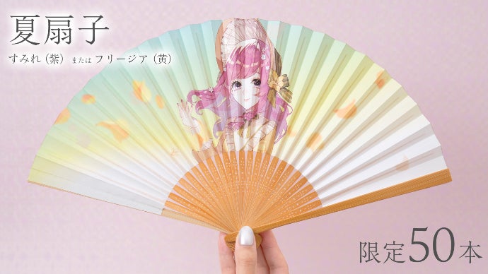 伝統工芸×人気絵師】いつでもそばで、一緒に過ごしたい。「美少女