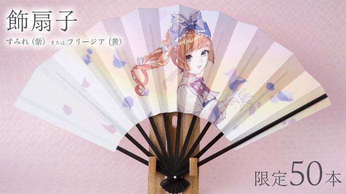 伝統工芸×人気絵師】いつでもそばで、一緒に過ごしたい。「美少女