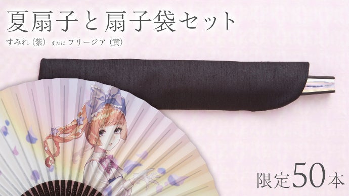 伝統工芸×人気絵師】いつでもそばで、一緒に過ごしたい。「美少女