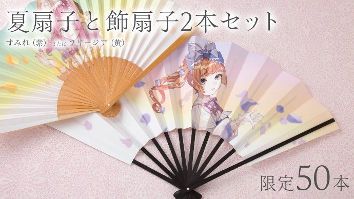 伝統工芸×人気絵師】いつでもそばで、一緒に過ごしたい。「美少女