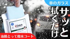 使いきりタイプ『車のガラスサッと拭いて油膜スッキリ』撥水コーティングで視界クリア