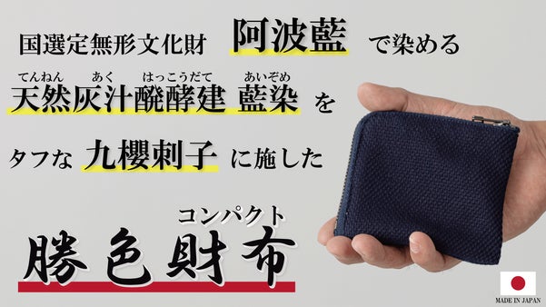 【京都一杢】約2年かけて染める「天然藍染」とタフな「道着素材」で作ったミニ財布