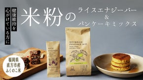 体に優しい米粉エナジーバー＆パンケーキミックスで、いつもの朝食をグレードアップ！