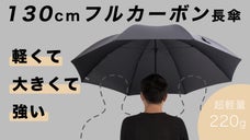 強風にも耐えられるフルカーボン構造！荷物まですっぽり覆う［130cm超軽量長傘］