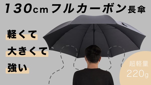 強風にも耐えられるフルカーボン構造！荷物まですっぽり覆う［130cm超軽量長傘］