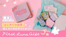 ブルーな日にこそカワイイものを！「はじめての生理」を迎えるためのギフトセット