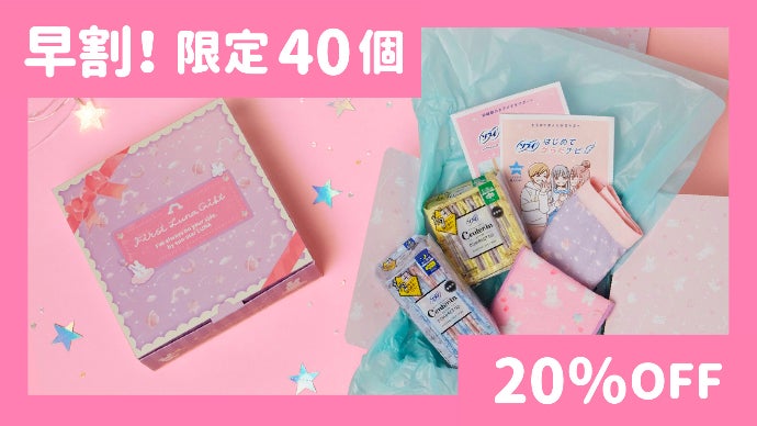 ブルーな日にこそカワイイものを！「はじめての生理」を迎えるための