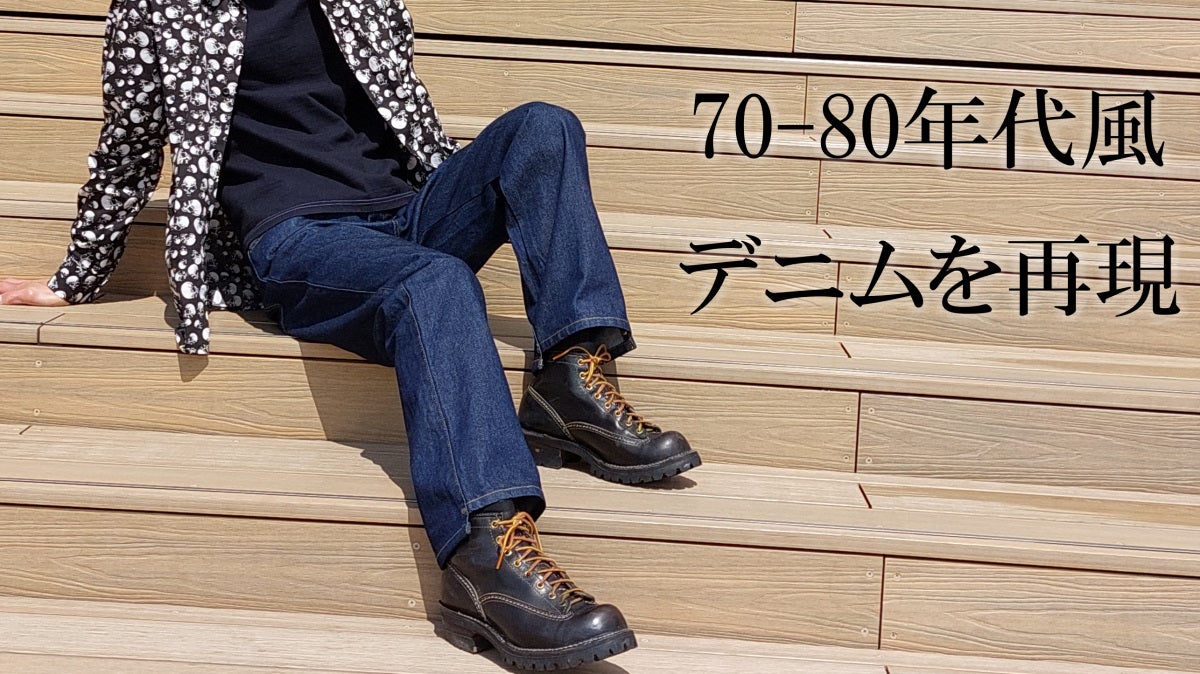 デニムの産地「福山」からお届け。年中快適に過ごすことができるデニム