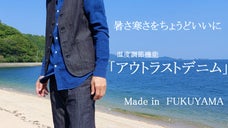 デニムの産地「福山」からお届け。年中快適に過ごすことができるデニムパンツ＆ベスト