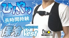 保冷持続時間にこだわって開発した特殊保冷剤使用ベストで快適な夏を楽しもう！