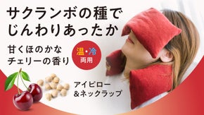 【サクランボの種でじんわりケア】スマホやPC後の目肩に。アイピロー&ネックラップ