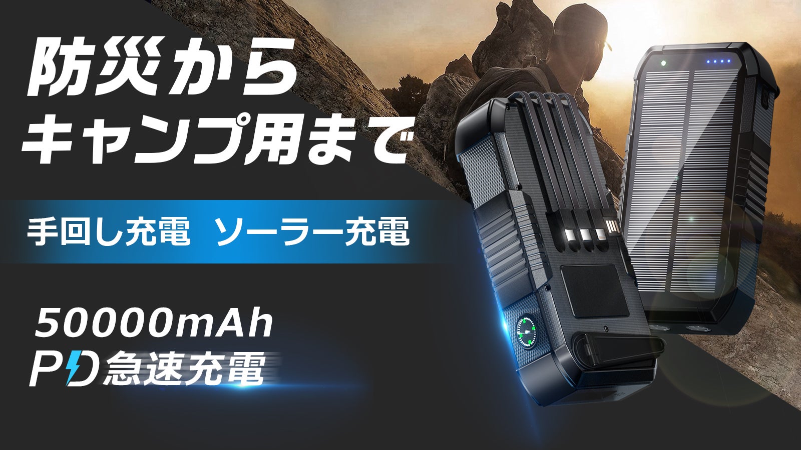 日常からアウトドア、防災まで大活躍！手頃な価格でコンパクトな超大