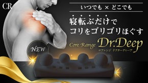 コリにはもうこりごり。寝転ぶだけで全身の筋肉をほぐす！【Dr.deep】