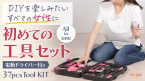 初心者女性の為のカワイイ工具セット 自分専用の工具でDIY女子デビューしよう！