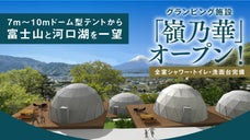 【1日6組限定】全棟富士山ビュー！標高900ｍの絶景グランピング場「嶺乃華」誕生