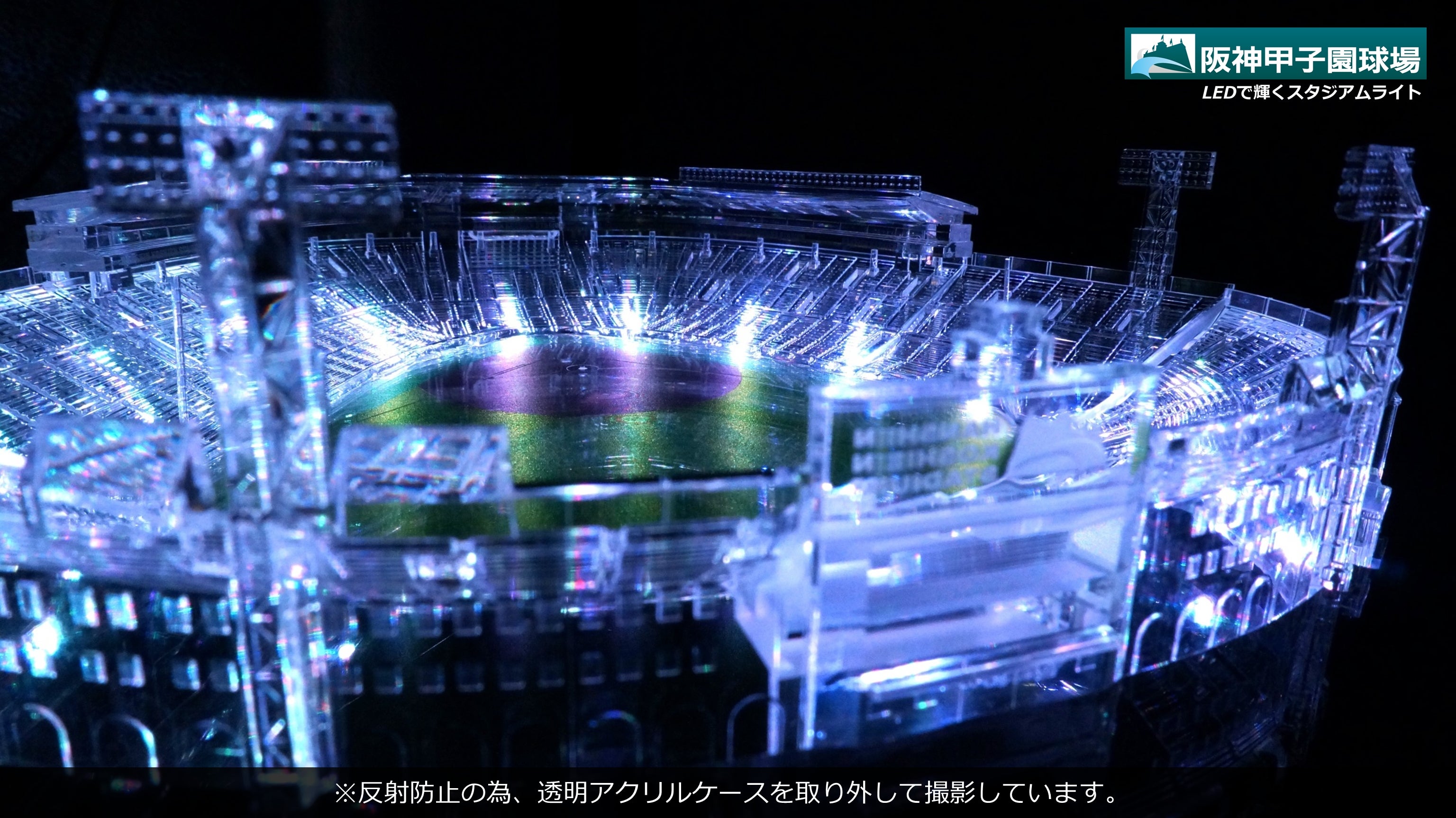 阪神甲子園球場【承認】 LEDで輝くスタジアムライト｜マクアケ