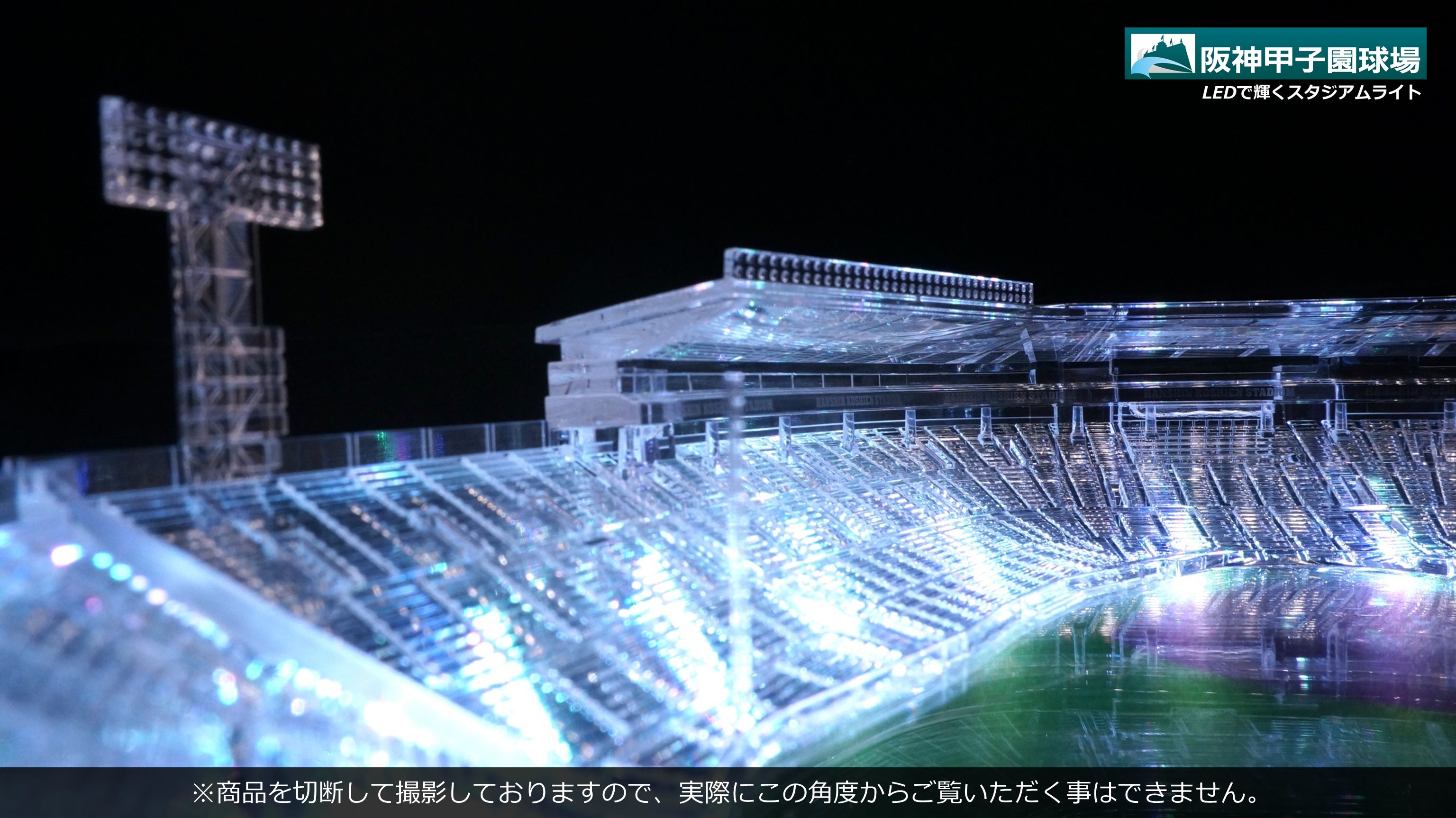 阪神甲子園球場【承認】 LEDで輝くスタジアムライト｜マクアケ
