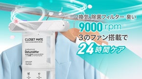 夏の衣類＆クローゼットを同時にケア！さらさら快適な毎日を「クローゼットメイト」