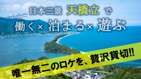 日本三景&rdquo;天橋立&rdquo;で働いて、泊まって、遊ぼう！ワーケーション施設「自強館」