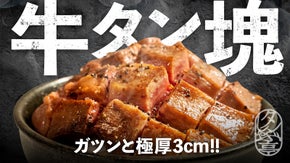 牛タン好きも唸る！衝撃の極厚【国産】牛タン丼！2種のオリジナルソース＆ソルト付き