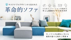 町工場の挑戦で生まれた「すこし未来のソファ」｜最上級の座り心地と使用感を実現