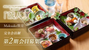 【名古屋・住所非公開】美食に出会える隠れ家『誠人』待望の第２期 完全会員募集