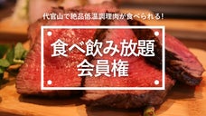 代官山で食べ飲み放題ができる！ラディーチェで絶品の低温調理お肉を楽しんで欲しい！