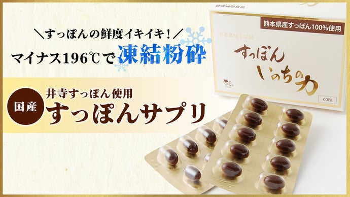 健康第一】マイナス196度で凍結粉砕したスッポン サプリ（鮮度イキイキ  
