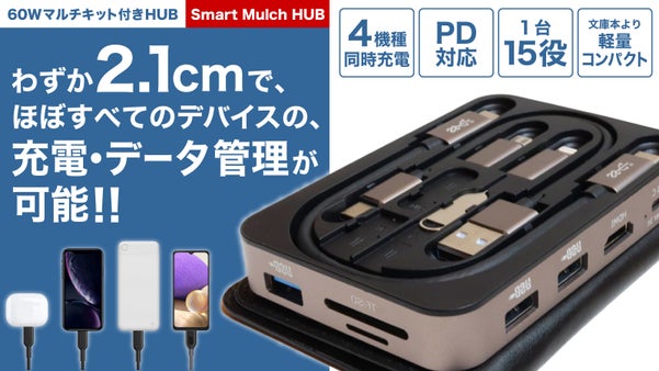 ６種の充電ケーブルを収納！4台同時充電やスマホデータ移行が可能なマルチキット。