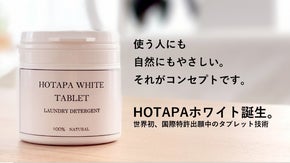 あなたの暮らしを変える！スマートタブレット洗濯洗剤「HOTAPAホワイト」誕生！