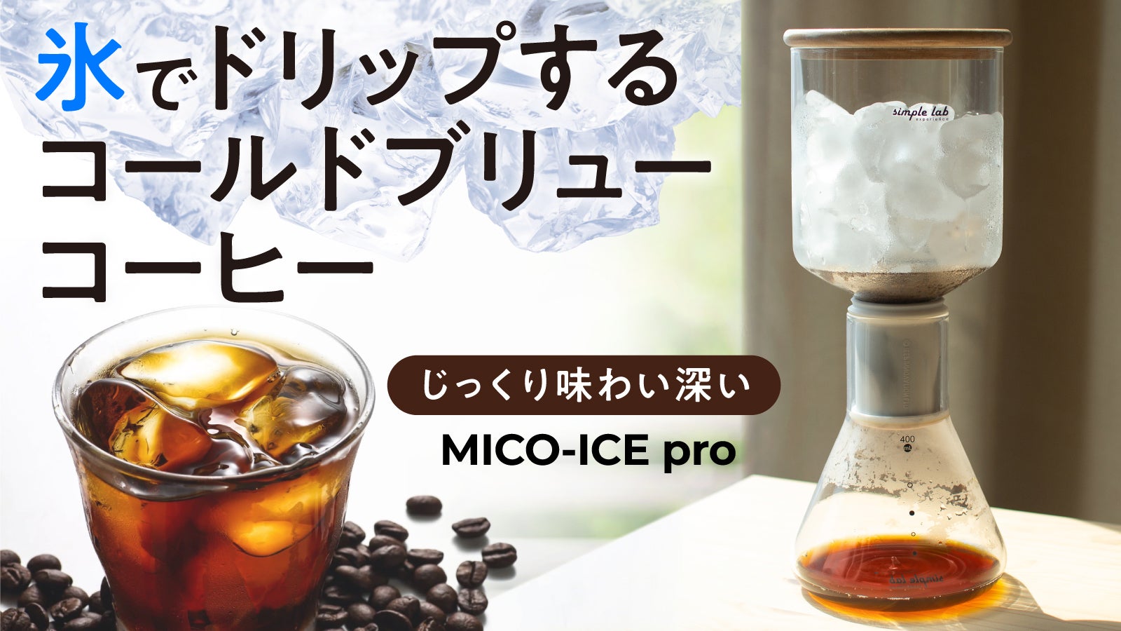氷出しでじっくり抽出】世界のバリスタも味に納得！極上のアイス