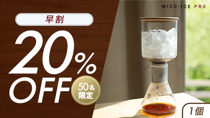 氷出しでじっくり抽出】世界のバリスタも味に納得！極上のアイス