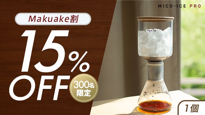 調理器具 Simple Lab Experience MICO-ICE PRO Amazon | Simple Lab Experience | MICO-ICE PRO コールドブリュー