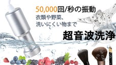 ゴシゴシ洗いにさよなら！衣類も野菜もスッキリ洗浄、ハイパワー携帯式超音波洗浄器
