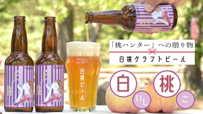 今年も作ります！】岡山県産清水白桃のプレミアムクラフトビール「白い