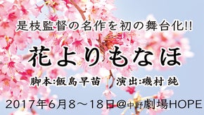 是枝裕和監督原作　初舞台化『花よりもなほ』上演　2017年6月8〜18日　＠中野