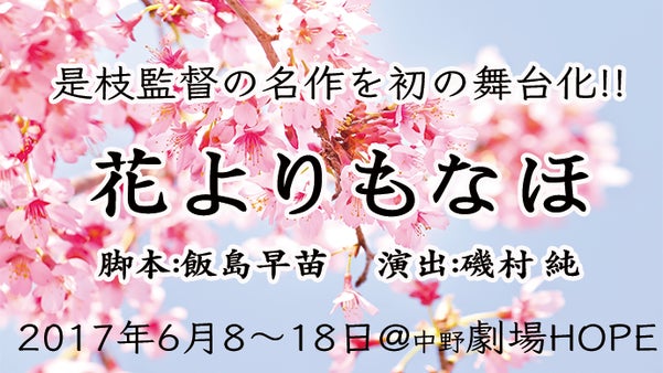 是枝裕和監督原作　初舞台化『花よりもなほ』上演　2017年6月8〜18日　＠中野