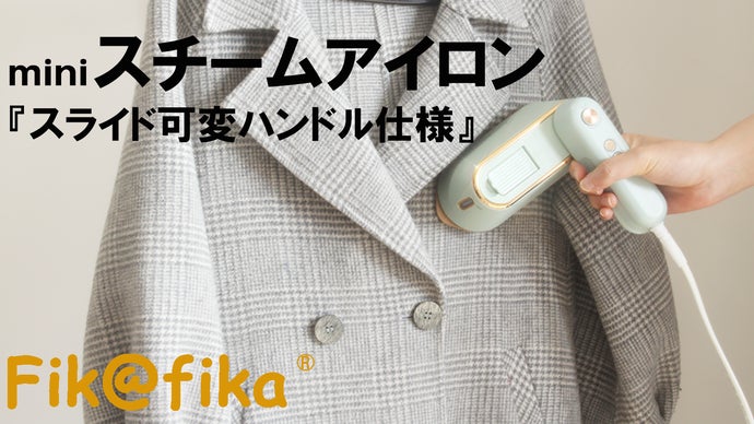 忙しい朝にさっと立ち上げ強力スチーム！miniスチームアイロン 可変