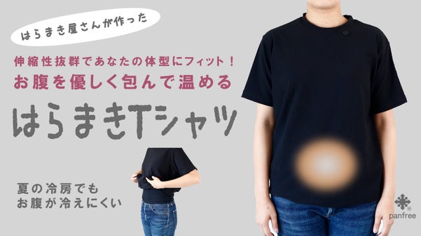 360度全方向に伸縮！あなたの体型に優しくフィットする「はらまきTシャツ」