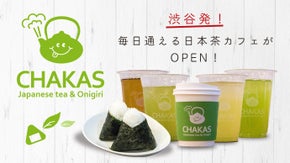 忙しいあなたを、さりげなく健康に！日本茶テイクアウトカフェCHAKASがOPEN