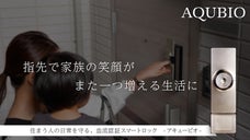 大切な人の日常を守る。独自開発の玄関ドア用血流認証錠「AQUBIO」