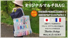 一流メゾンも使用するフランスマリアケント社とのエコ＆お出掛けマルチトートＢＡＧ！