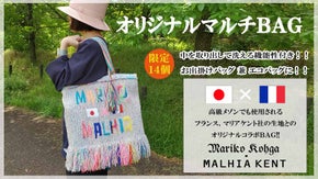 一流メゾンも使用するフランスマリアケント社とのエコ＆お出掛けマルチトートＢＡＧ！