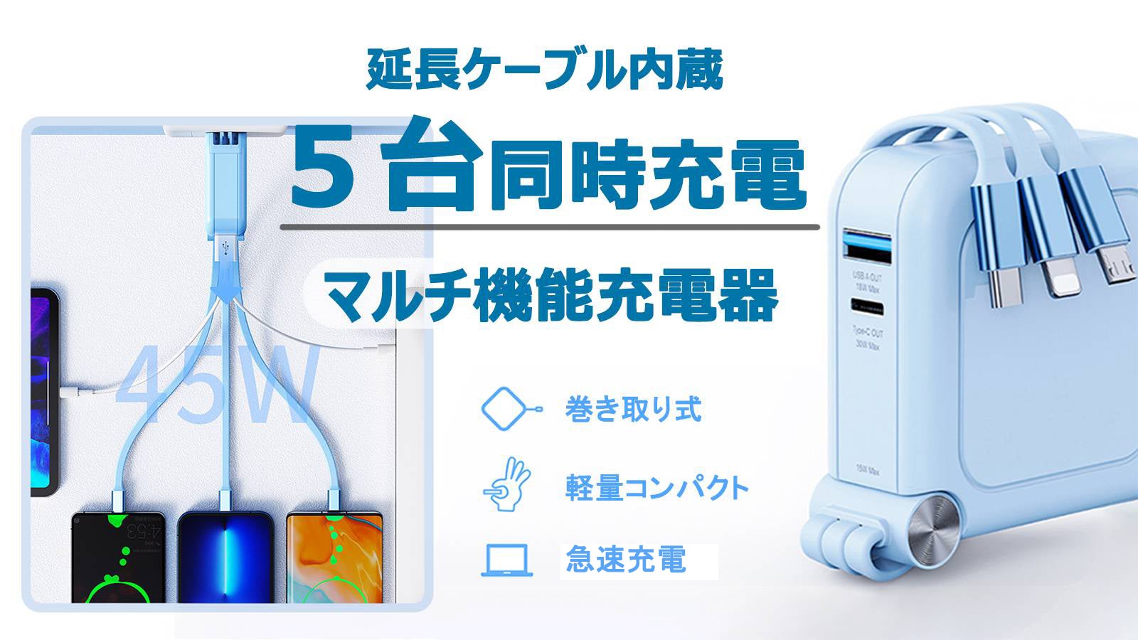 巻き取り式コード内蔵！3つのケーブルと2つのUSBポートを搭載した多