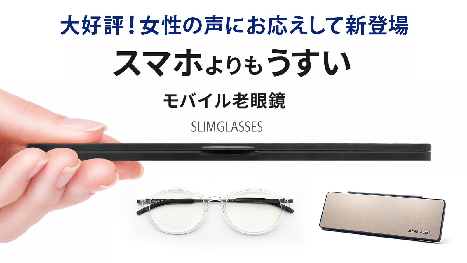 ケースに入れてもわずか7mm！スマホよりうすい女性のためのモバイル