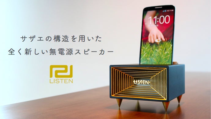 サザエの構造を模した無電源スピーカー「LISTEN」で、全く新しい音を聴