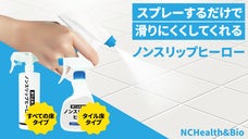 軽くかけるだけでだけで驚きのグリップ力で滑りを軽減できる『ノンスリップヒーロー』