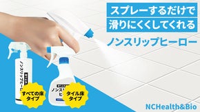 軽くかけるだけでだけで驚きのグリップ力で滑りを軽減できる『ノンスリップヒーロー』