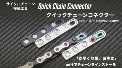 特許出願中 20秒でチェーンのインストールが完了！【クイックチェーン 