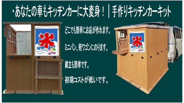 あなたの車もキッチンカーに大変身！｜手作りキッチンカーキット